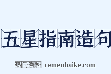 五星指南造句是什么意思的图片